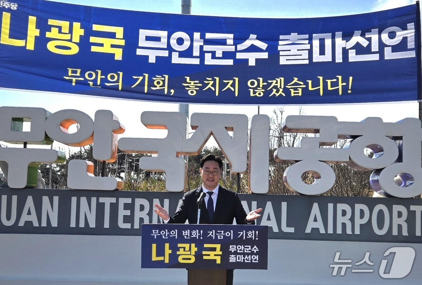 본문 이미지 - 나광국 전남도의원이  무안군수 출마 선언을 하고 있다.(나광국 전남도의원 제공, 재판매 맻 DB금지)/뉴스1 