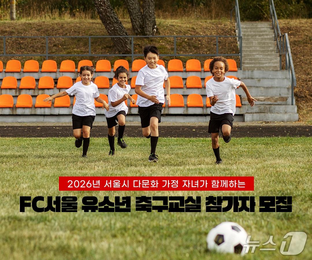본문 이미지 - FC서울 다문화 축구교실 참가자 모집 포스터.(서울시 제공)