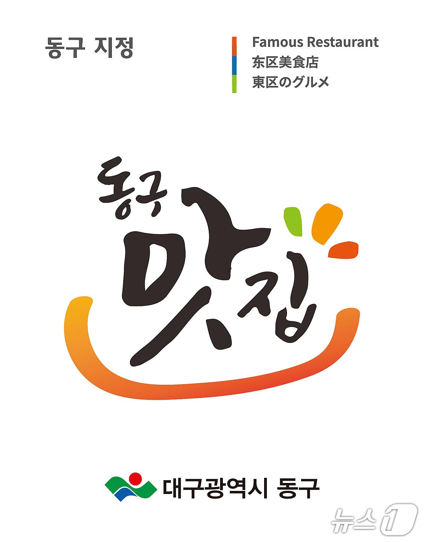 본문 이미지 - 대구 동구는 이달 말까지 '동구맛집' 신규 지정 업소를 모집한다. (대구 동구 제공. 재판매 및 DB 금지)