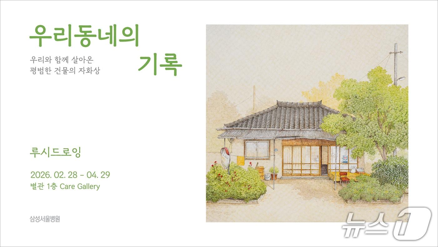 본문 이미지 - 삼성서울병원은 오는 4월 29일까지 별관 1층 'SMC Care Gallery(케어갤러리)'에서 루시드로잉 작가의 전시 '우리 동네의 기록'을 선보인다고 3일 밝혔다.(삼성서울병원 제공)