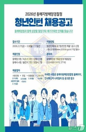 본문 이미지 - 청년인턴 모집 홍보물.(속초해경 제공, 재판매 및 DB 금지) 2026.3.3/뉴스1