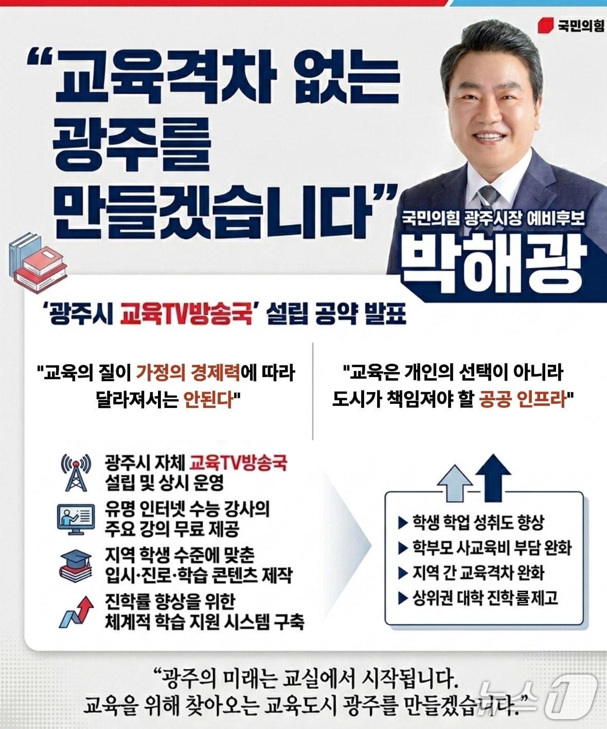 본문 이미지 - 박해광 경기 광주시장 예비후보가 3일 ‘인터넷교육TV방송국 설립’을 공약으로 발표했다.(예비후보 제공)