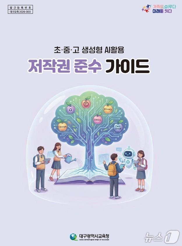 본문 이미지 - 대구교육청은 3일 전국 최초로 '초·중·고 생성형 AI(인공지능) 활용 저작권 준수 가이드북'을 제작해 보급한다. (대구교육청 제공. 재판매 및 DB 금지)/뉴스1