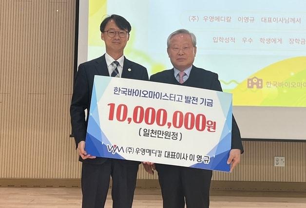 본문 이미지 - ㈜우영메디칼이 3일 한국바이오마이스터고등학교를 찾아 학교발전기금 1000만 원을 기탁했다.(충북교육청 제공. 재판매 및 DB금지)