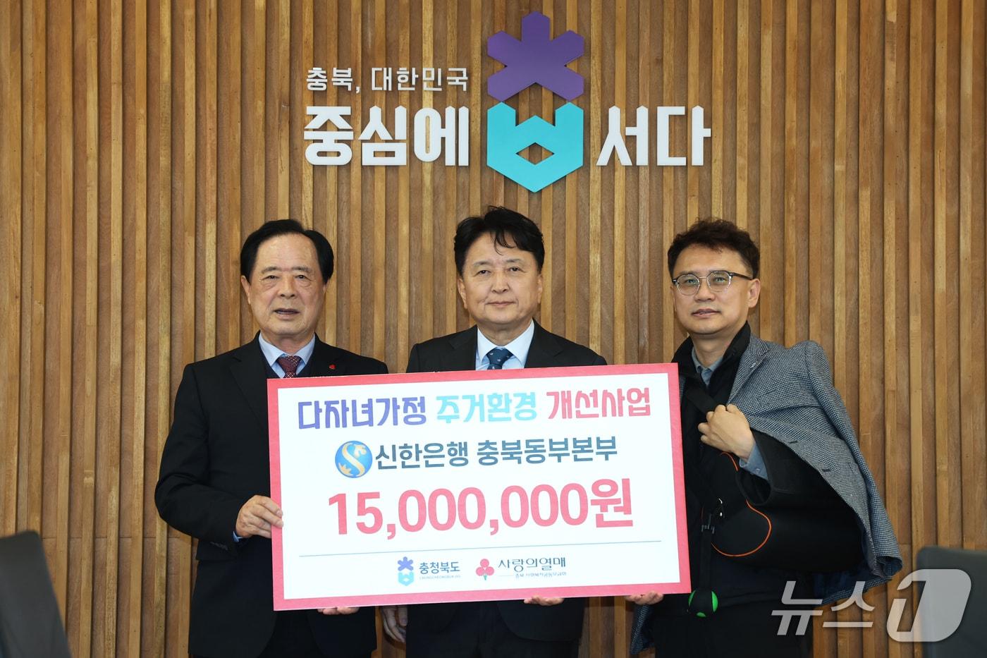 본문 이미지 - 신한은행 충북동부본부는 3일 충북도에 '다자녀 가정 주거환경 개선사업'을 위한 성금 1500만 원을 기탁했다.(충북도제공. 재판매 및 DB금지)