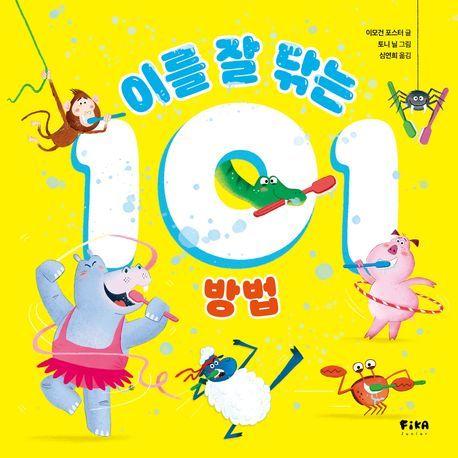 본문 이미지 - '이를 잘 닦는 101 방법' (피카주니어 제공)