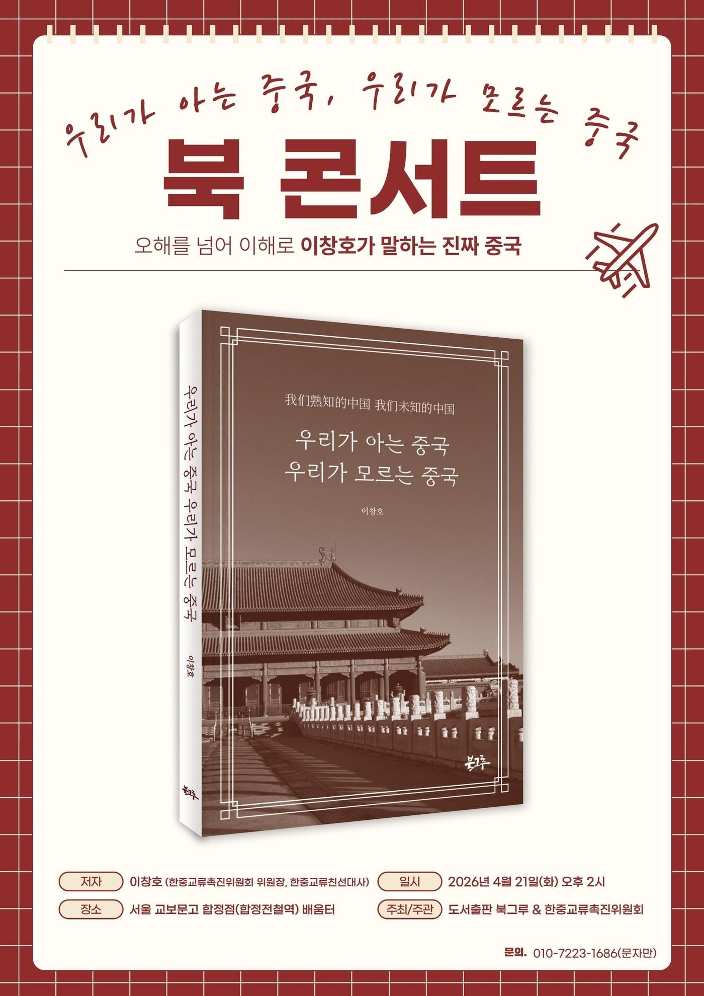 본문 이미지 - '우리가 아는 중국 우리가 모르는 중국' 북콘서트 포스터 (북그루 제공)