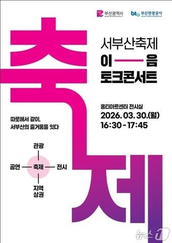 본문 이미지 - '이음 토크콘서트' 포스터.(부산시 제공. 재판매 및 DB금지)