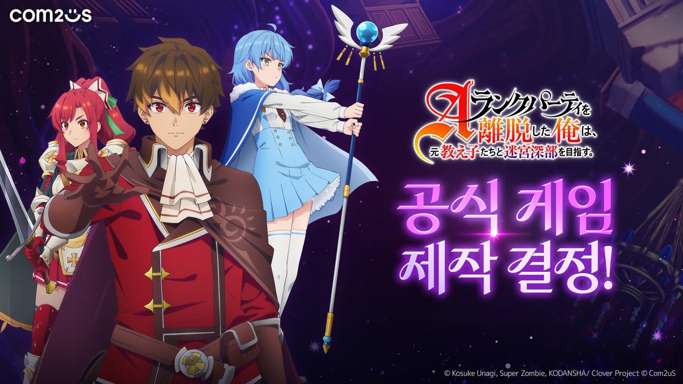 본문 이미지 - ‘A랭크 파티를 이탈한 나는, 전 제자들과 미궁 심부를 목표로 한다’(컴투스 제공. 재판매 및 DB금지)2026.3.30 ⓒ 뉴스1