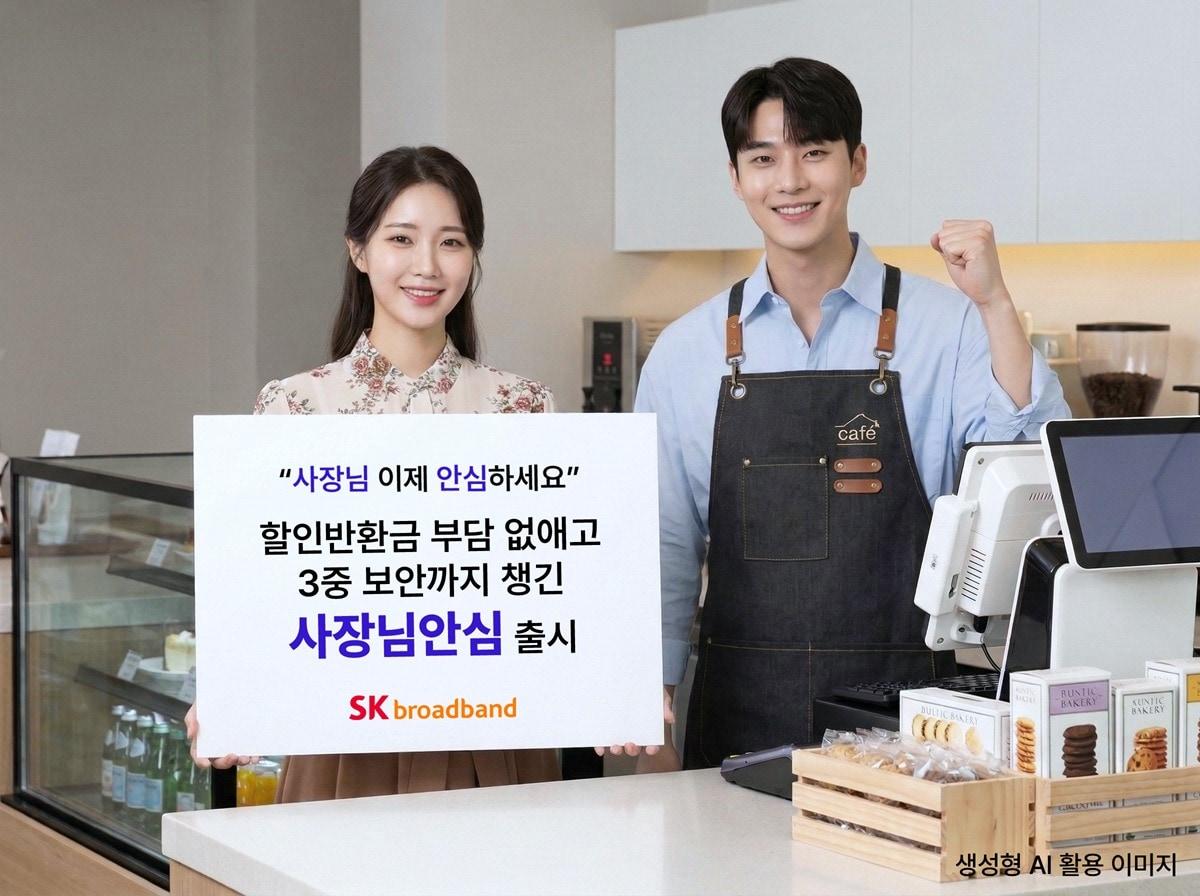 본문 이미지 - SK브로드밴드 모델이 소상공인의 매장 인터넷 보안을 지키고 할인반환금 부담은 없앤 '사장님안심' 서비스를 소개하고 있다.(AI 생성 이미지·SK브로드밴드 제공)