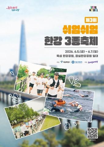 본문 이미지 - 제3회 쉬엄쉬엄 한강 3종 축제