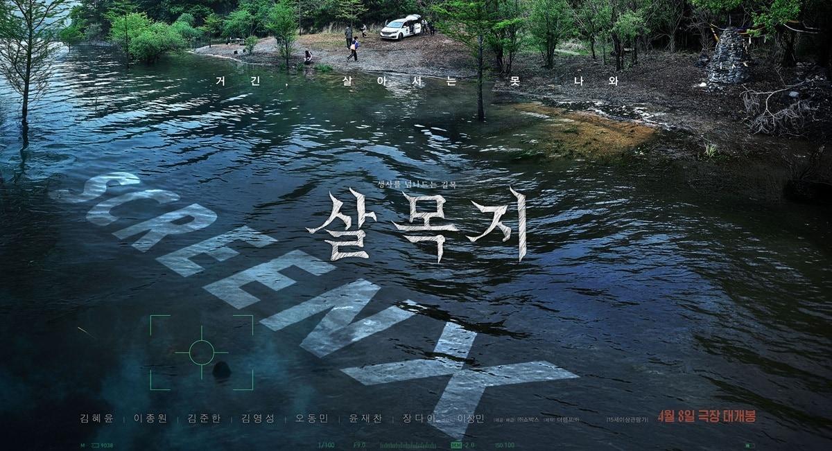 본문 이미지 - 살목지 SCREENX 포스터(CGV 제공)