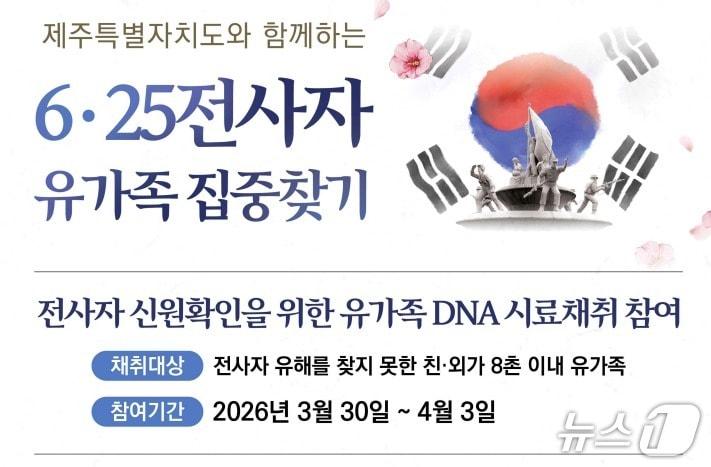 본문 이미지 - 국방부 유해발굴감식단(국유단)은 30일부터 다음달 3일까지 5일간 제주특별자치도 전역에서 6·25 전사자 유가족 집중 찾기 활동을 전개한다. 2026.3.30./ⓒ 뉴스1(국방부 유해발굴감식단 제공)