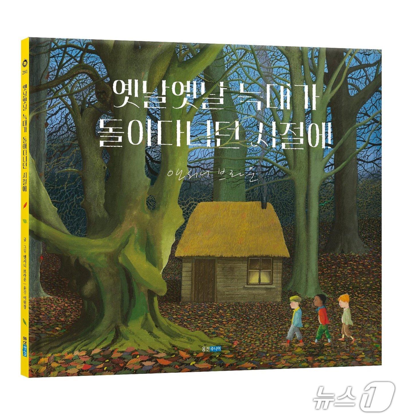 본문 이미지 - 앤서니 브라운 데뷔 50주년 신작 '옛날옛날 늑대가 돌아다니던 시절에.(웅진주니어 제공)