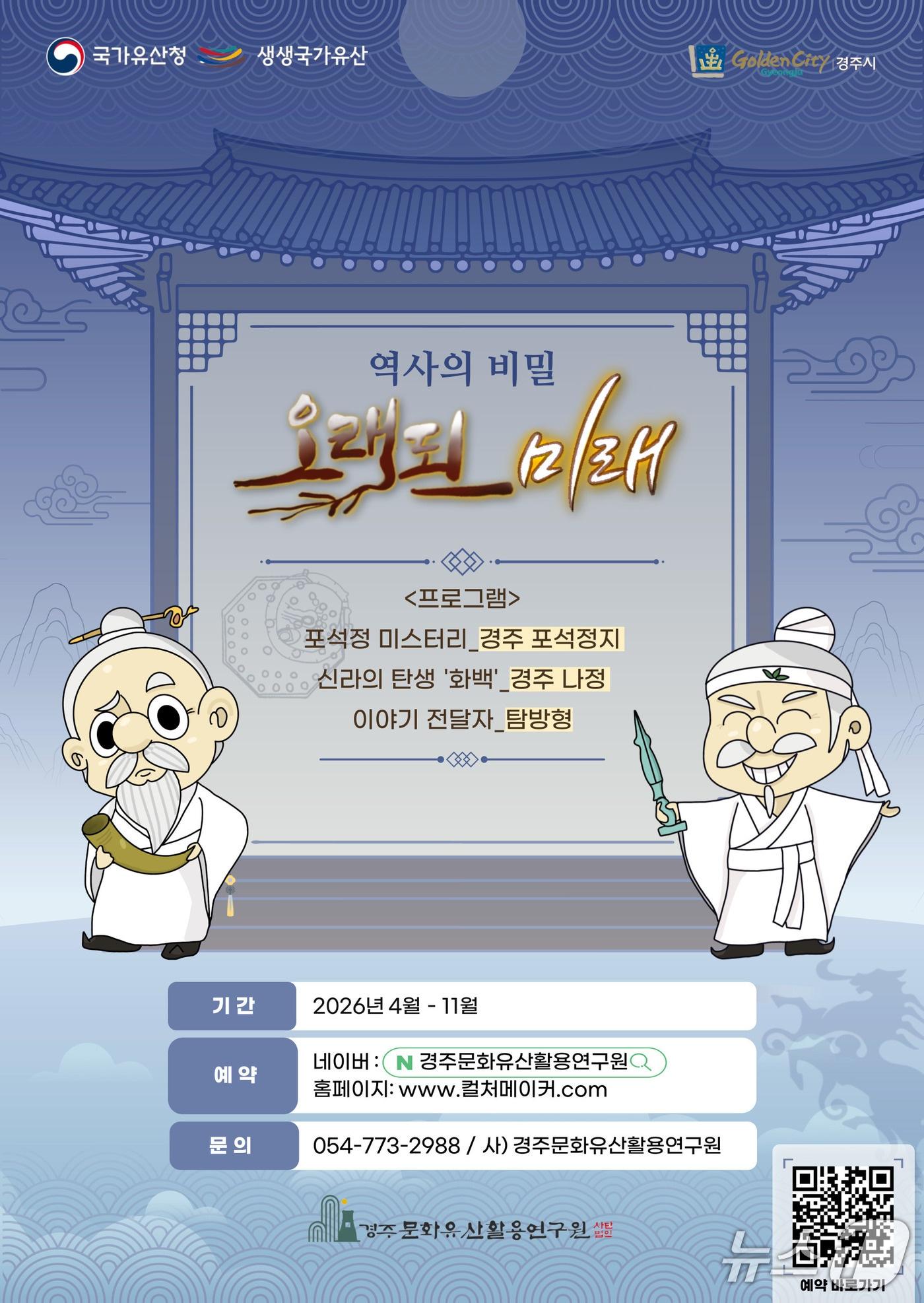 본문 이미지 - 경북 경주시가 국가유산을 활용한 사업을 4월부터 추진한다. (경주시 제공, 재판매 및 DB금지) 2026.