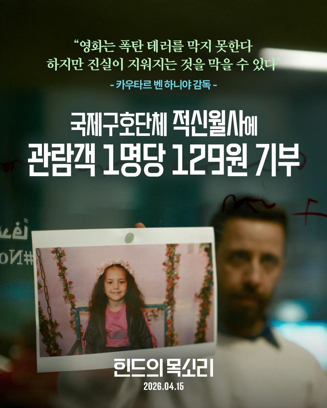 본문 이미지 - '힌드의 목소리' 기부