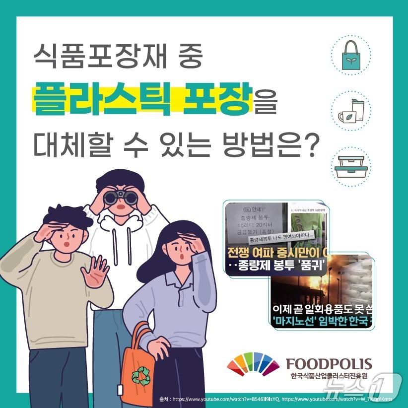 본문 이미지 - 한국식품산업클러스터진흥원이 중동 정세 불안으로 어려운 상황에 놓인 기업들을 대상으로 '탈나프타 포장재 정보'를 제공하고 나섰다.(식품진흥원 제공. 재판매 및 DB 금지)