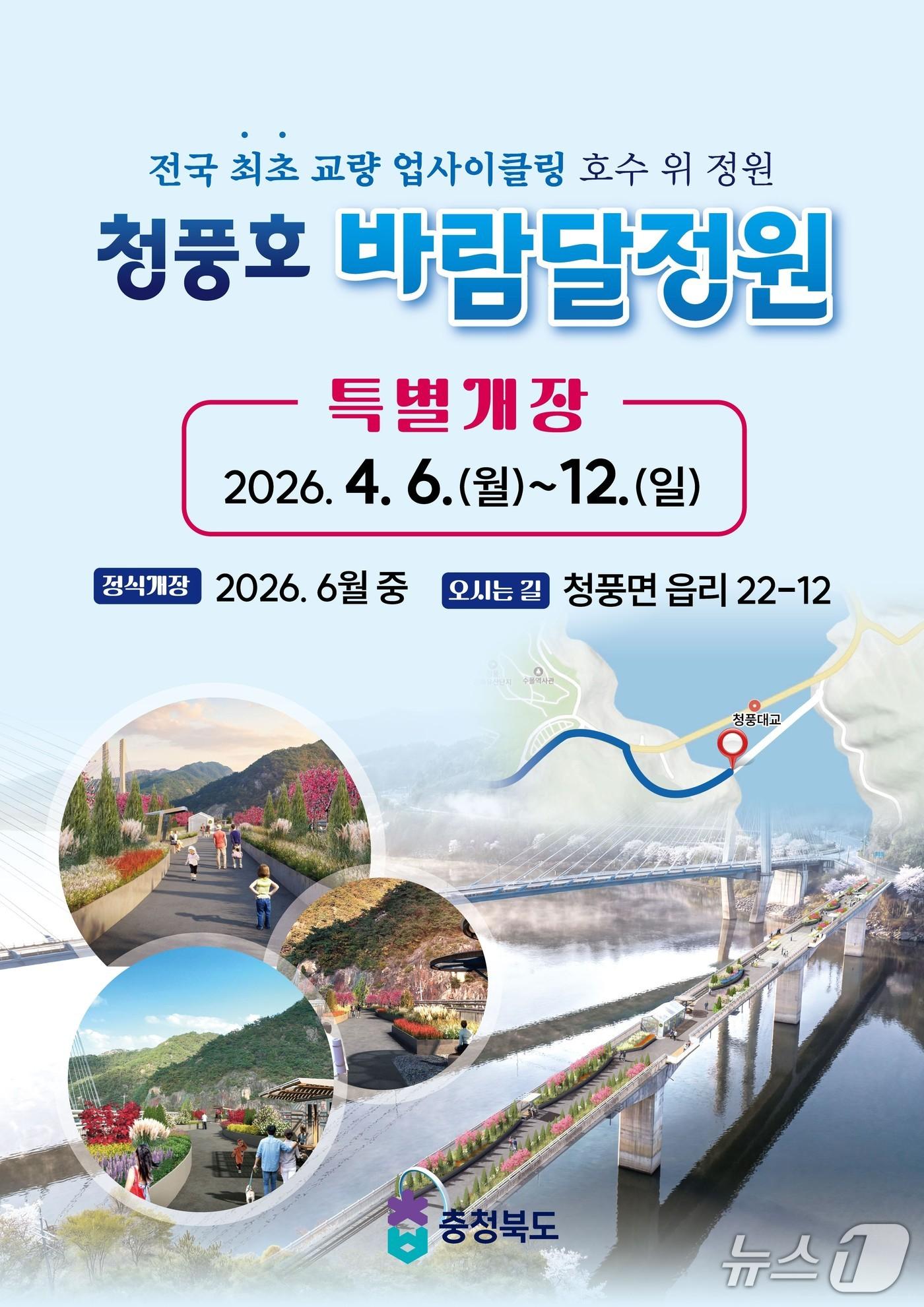 본문 이미지 - 옛 청풍교 '바람달정원' 특별개장