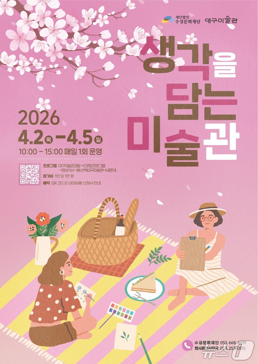 본문 이미지 - 대구 수성문화재단이 대구미술관과 협력하는 프로그램 '생각을 담은 미술관' 홍보 포스터(대구 수성구 제공. 재판매 및 DB금지)