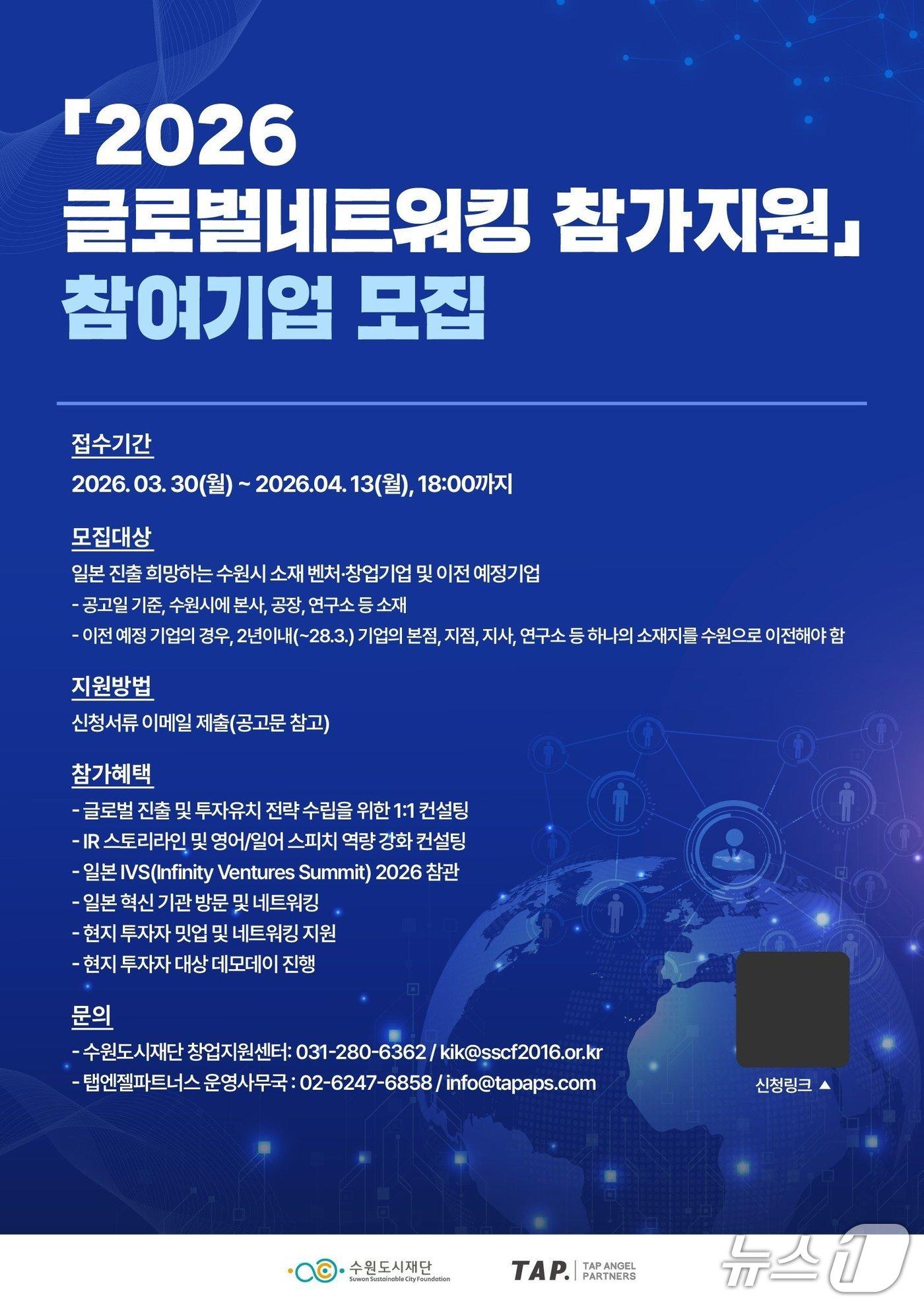 본문 이미지 - 2026 글로벌네트워킹 참가지원 홍보물. (수원시 제공. 재판매 및 DB 금지) 2026.3.30/뉴스1