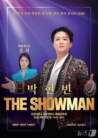 본문 이미지 - 박현빈 강릉 콘서트 홍보물.(기획사 제공, 재판매 및 DB 금지) 2026.3.30/뉴스1