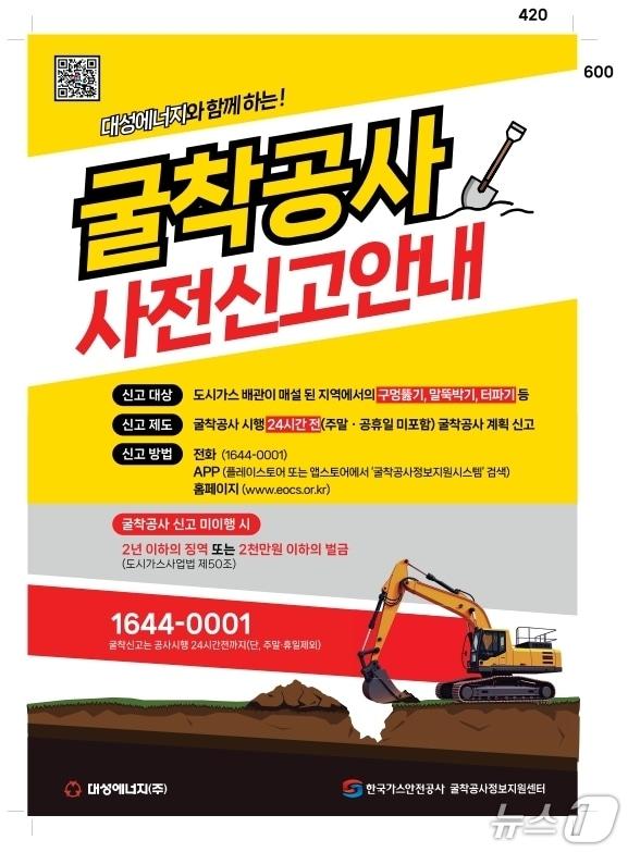 본문 이미지 - 굴착공사 사전신고 안내 포스터.(대성에너지 제공, 재판매 및 DB 금지)