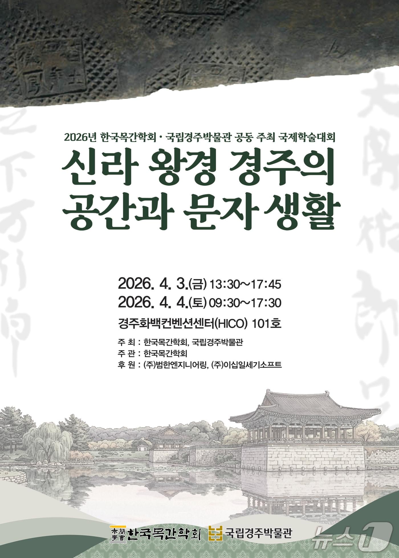 본문 이미지 -  30일 한국목간학회와 국립경주박물관은 다음 달 3일~4일까지 이틀간 경주화백컨벤션센터에서 국제학술대회 '신라 왕경 경주의 공간과 문자 생활'을 공동 개최한다고 밝혔다.(국립경주박물관 제공, 재판매 및 DB금지) 2026.3.30/뉴스1