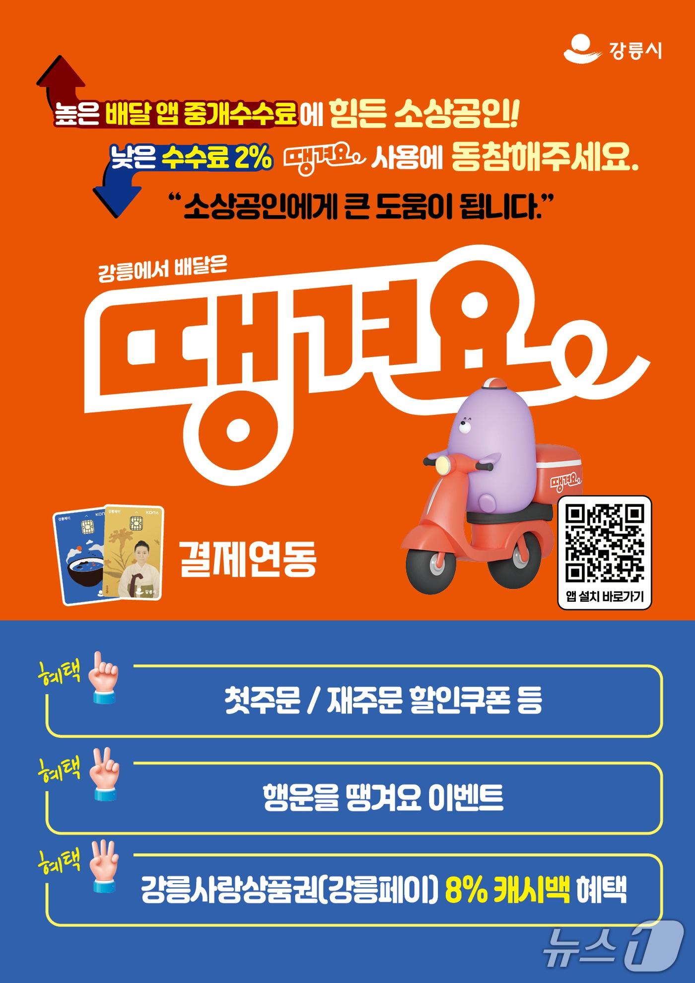 본문 이미지 - 민관협력 배달앱 땡겨요 홍보물.(강릉시 제공, 재판메 및 DB 금지)