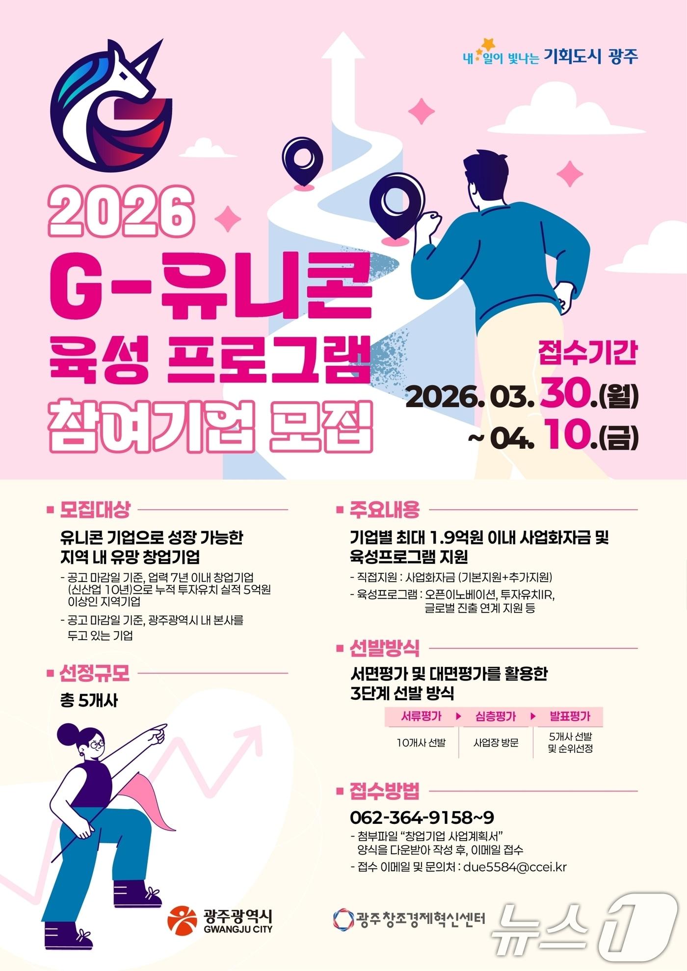 본문 이미지 - G-유니콘 모집 포스터. (광주광역시 제공. 재판매 및 DB금지) 2026.3.30 ⓒ 뉴스1 