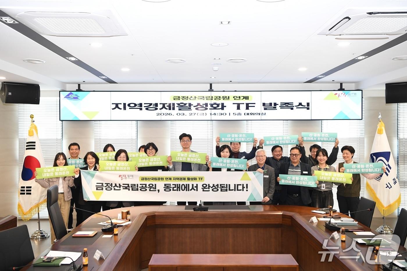 본문 이미지 - '금정산 국립공원 연계 지역경제 활성화 태스크포스(TF) 발족식에서 참석자들이 기념촬영을 하고 있다.(동래구 제공. 재판매 및 DB금지)