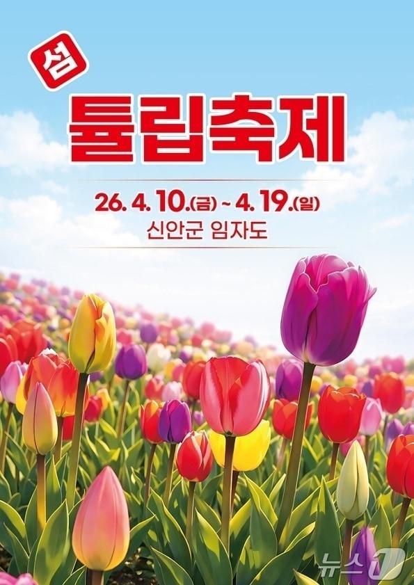 본문 이미지 - 2026 섬 튤립축제 포스터 (신안군 제공. 재판매 및 DB금지) ⓒ 뉴스1 