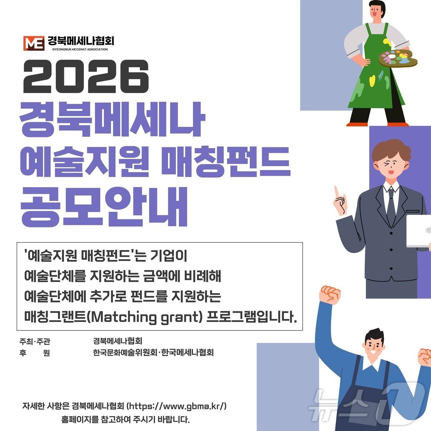 본문 이미지 - 경북메세나협회는 30일 문화체육관광부와 한국문화예술위원회가 주관하는 ‘2026 지역 메세나 확산 사업(예술지원 매칭펀드)’에 2년 연속 선정돼 국비 1억2000만원을 확보했다고 밝혔다. ⓒ 뉴스1 김대벽기자