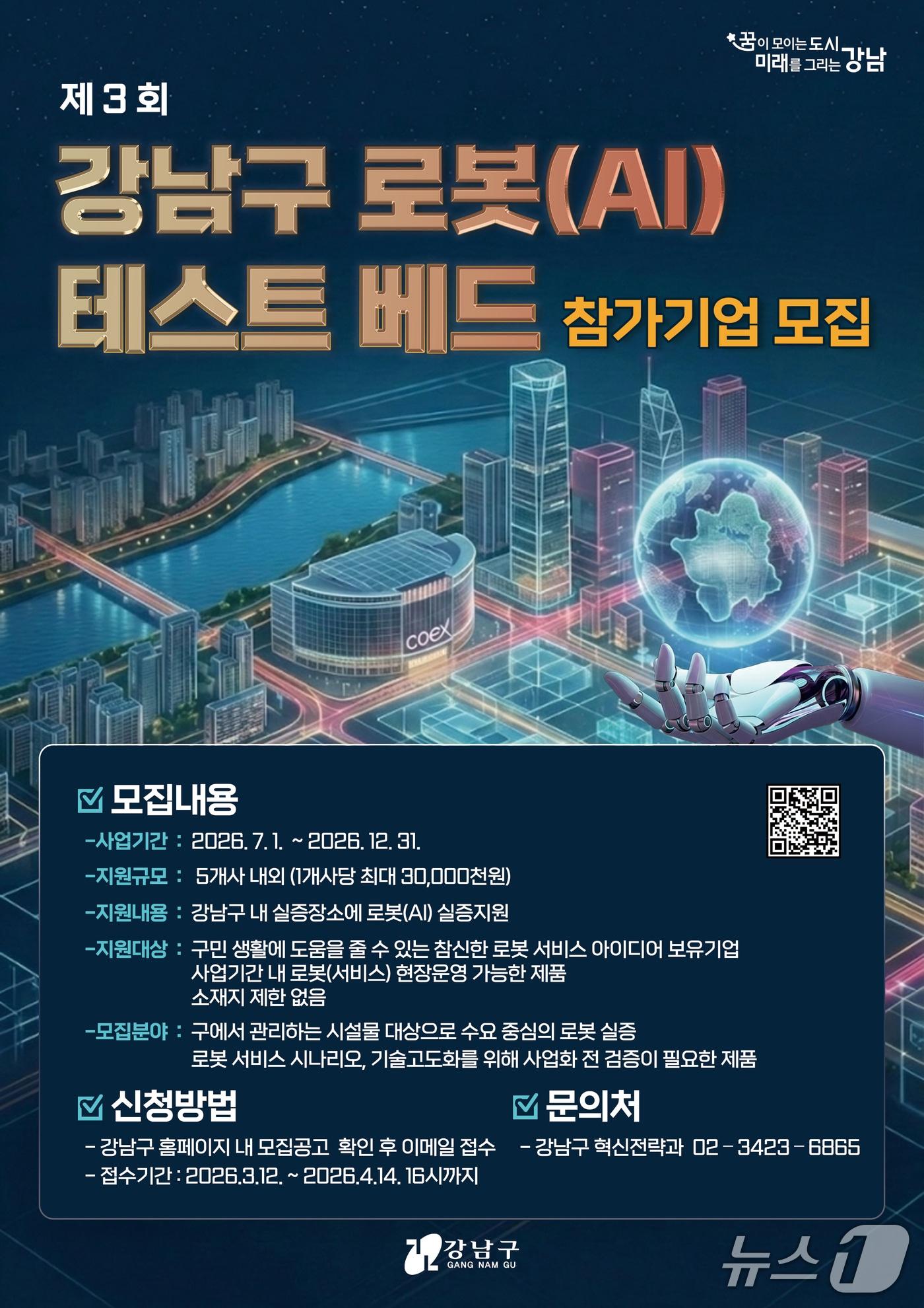 본문 이미지 - 제3회 로봇(AI)테스트베드 포스터.(강남구 제공)