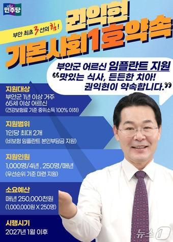 본문 이미지 - 권익현 부안군수 예비후보가 '기본사회 1호 공약'으로 어르신 임플란트 시술비 본인부담금을 지원하겠다고 발표했다./뉴스1