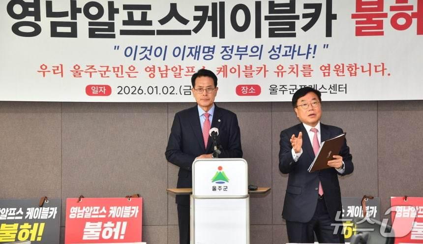본문 이미지 - 이순걸 울주군수와 서범수 의원이 지난 1월 울주군청 프레스센터에서 영남알프스 케이블카 재검토 결정에 반발하는 기자회견을 하고 있다. (울주군 제공. 재판매 및 DB 금지) /뉴스1