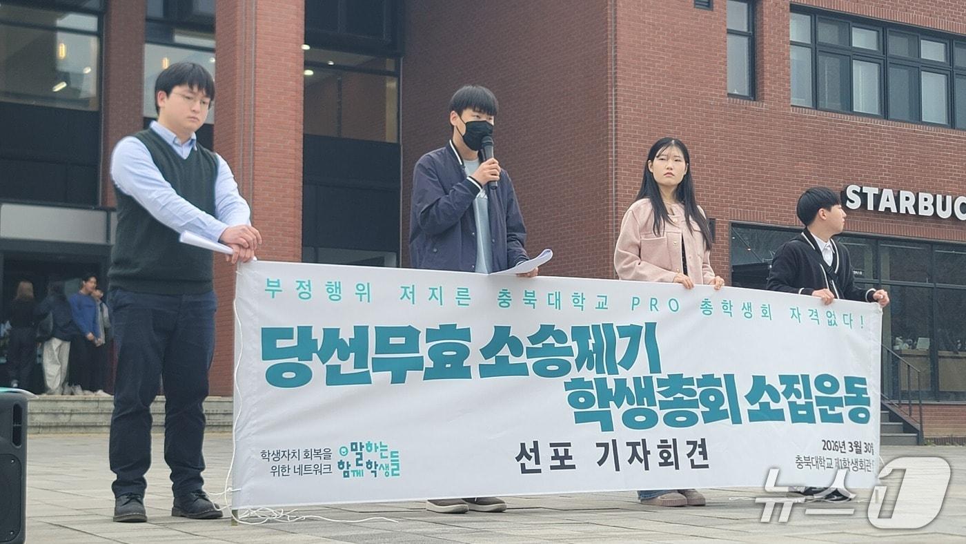 본문 이미지 - '함께 말하는 학생들' 구성원들이 30일 충북대학교에서 기자회견을 열고 있다.2026.3.30./뉴스1 임양규 기자