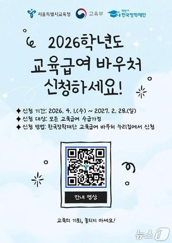 본문 이미지 - 2026학년도 교육급여 바우처.(서울시교육청 제공)