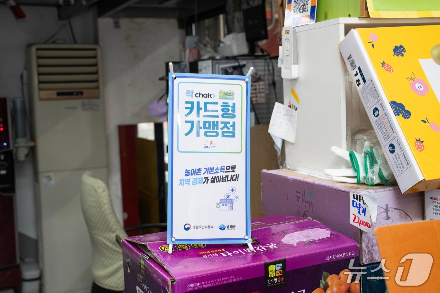 본문 이미지 - 남해군의 농어촌 기본 소득 가맹점 안내문. 뉴스1 DB