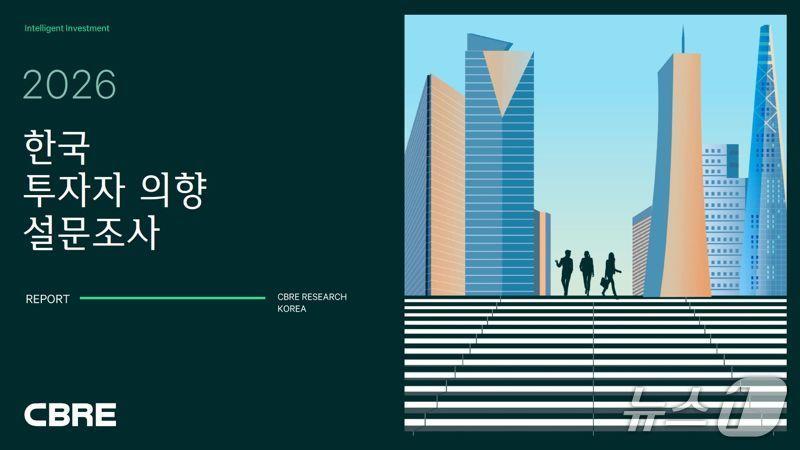 본문 이미지 -  2026년 한국 투자자 설문조사 결과 (CBRE코리아 제공) 뉴스1ⓒ news1