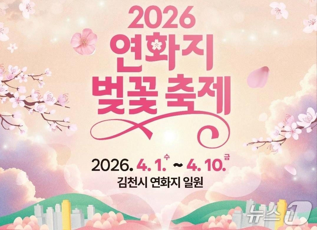 본문 이미지 - 김천 연화지 벚꽃축제 포스터(김천시 제공. 재판매 및 DB금지)/뉴스1