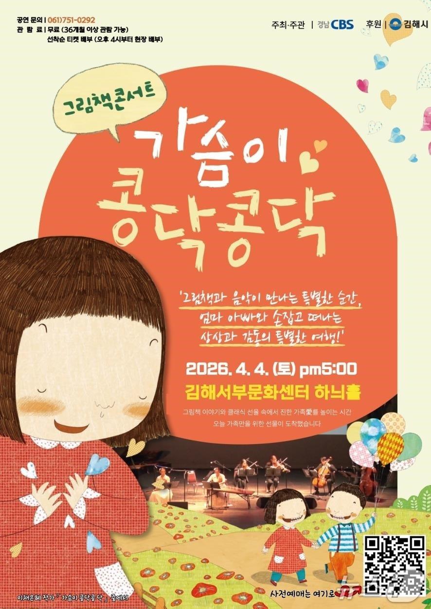 본문 이미지 - 경남 CBS가 다음달 4일 김해서부문화센터 하늬홀에서 '그림책 콘서트 가슴이 콩닥콩닥'을 연다. 사진은 공연 홍보물.(경남 CBS 제공. 재판매 및 DB금지)