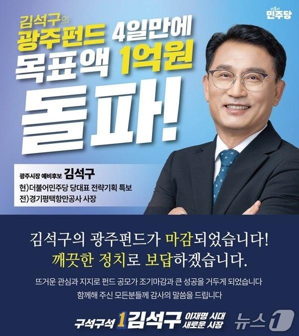 본문 이미지 - 김석구 예비후보 펀드 달성 웹자보.(예비후보 제공)