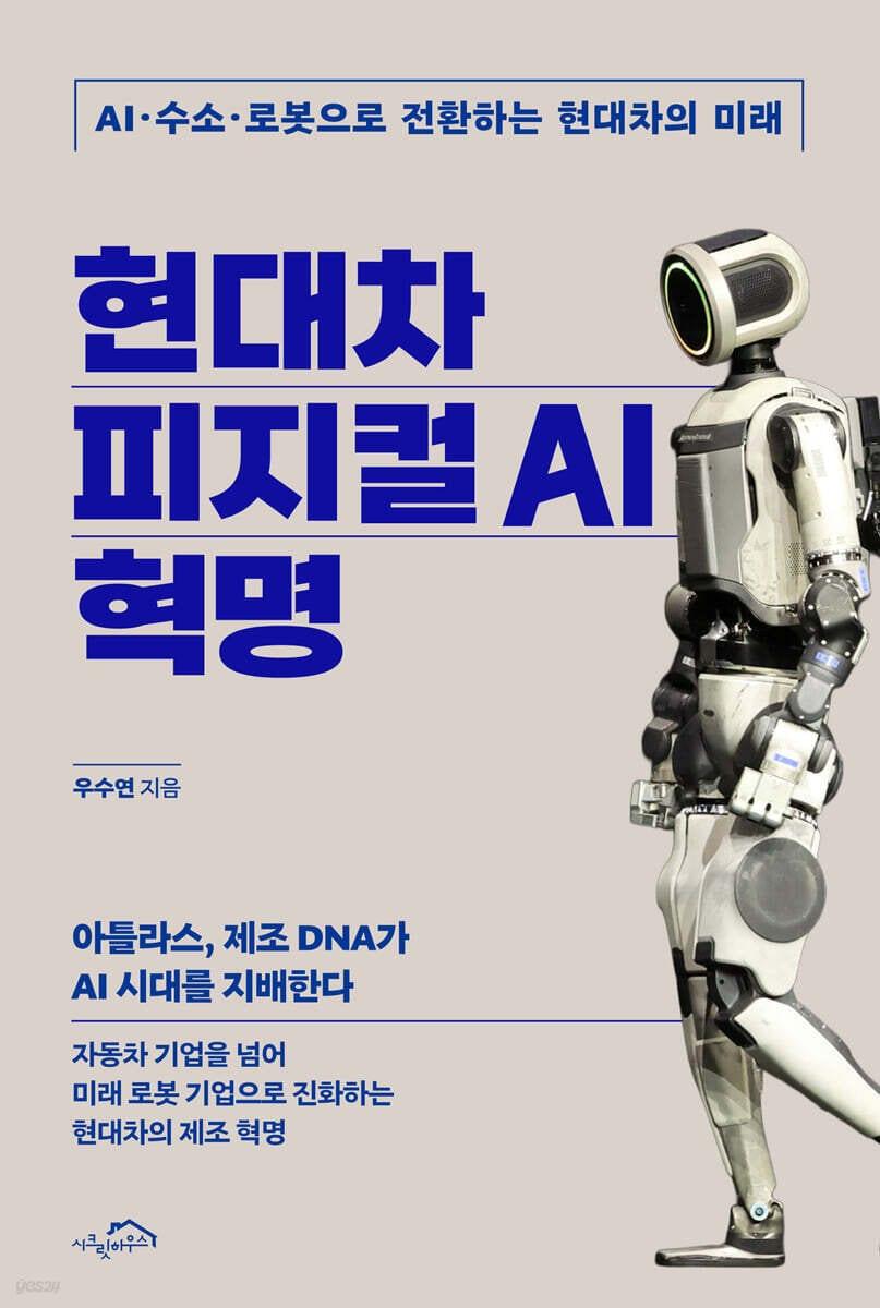 본문 이미지 - [신간] '현대차 피지컬 AI 혁명'