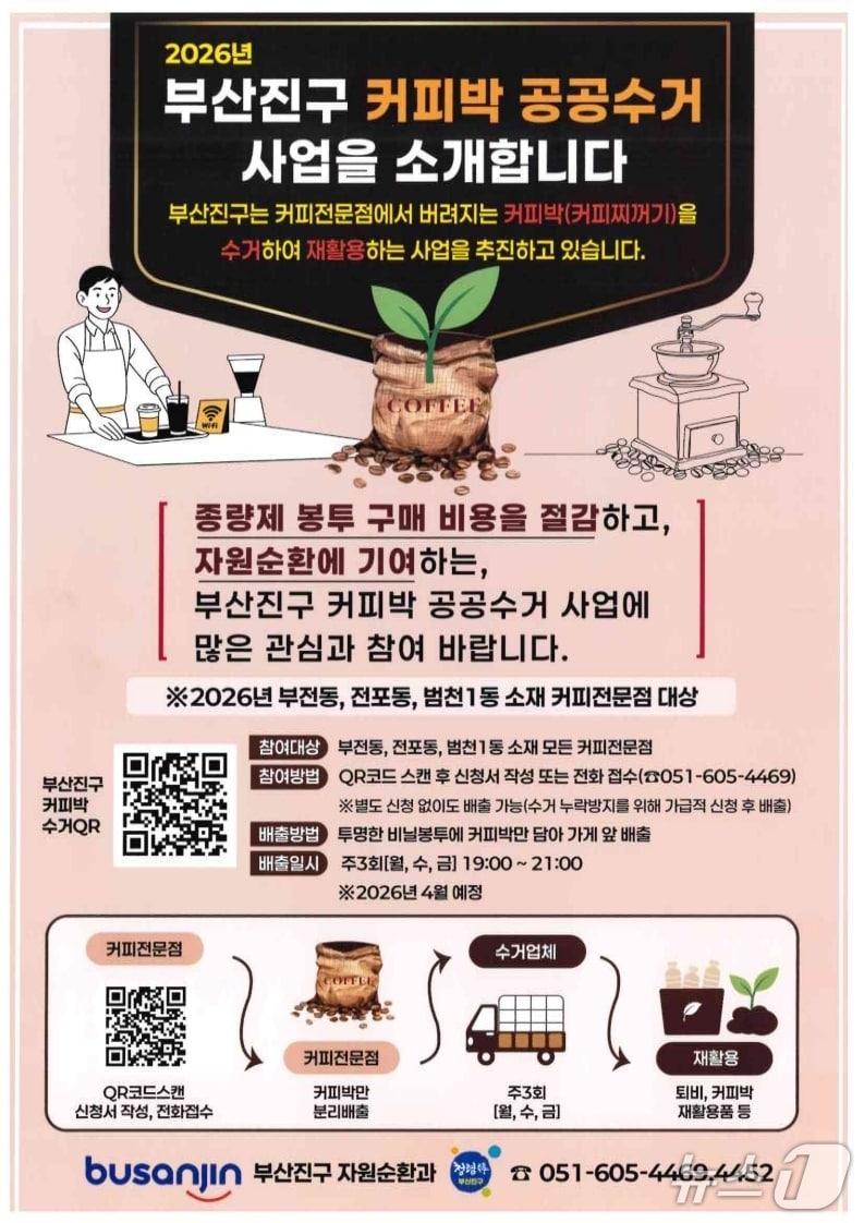 본문 이미지 - 부산 부산진구 커피박 공공수거 사업 안내문.(부산진구 제공. 재판매 및 DB 금지)