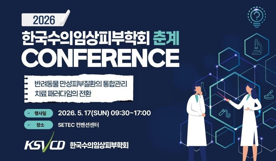 본문 이미지 - 한국수의임상피부학회 춘계 콘퍼런스 포스터 ⓒ 뉴스1