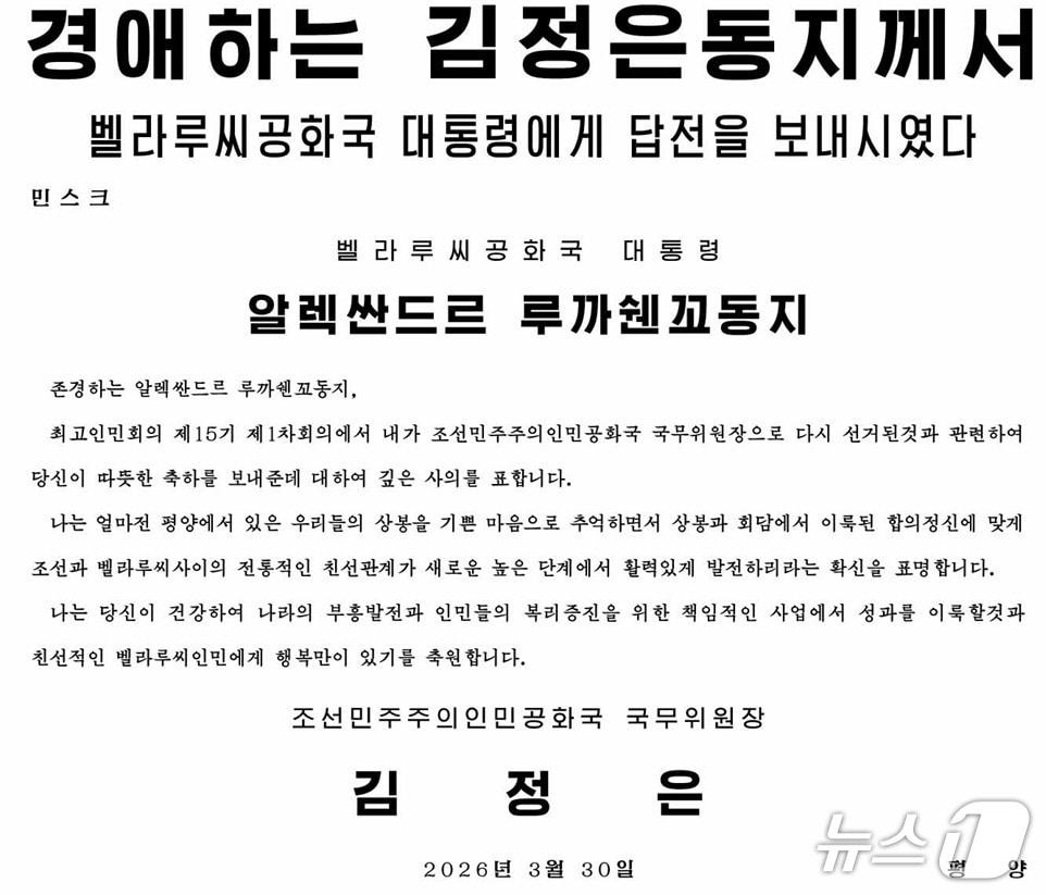 본문 이미지 - 북한 노동당 기관지 노동신문은 31일 김 위원장이 전날 루카셴코 대통령에게 답전을 보내 최고인민회의 제15기 1차회의에서 국무위원장으로 재선된 데 대한 축하에 사의를 표했다고 보도했다. [국내에서만 사용가능. 재배포 금지. DB 금지. For Use Only in the Republic of Korea. Redistribution Prohibited] rodongphoto@news1.kr