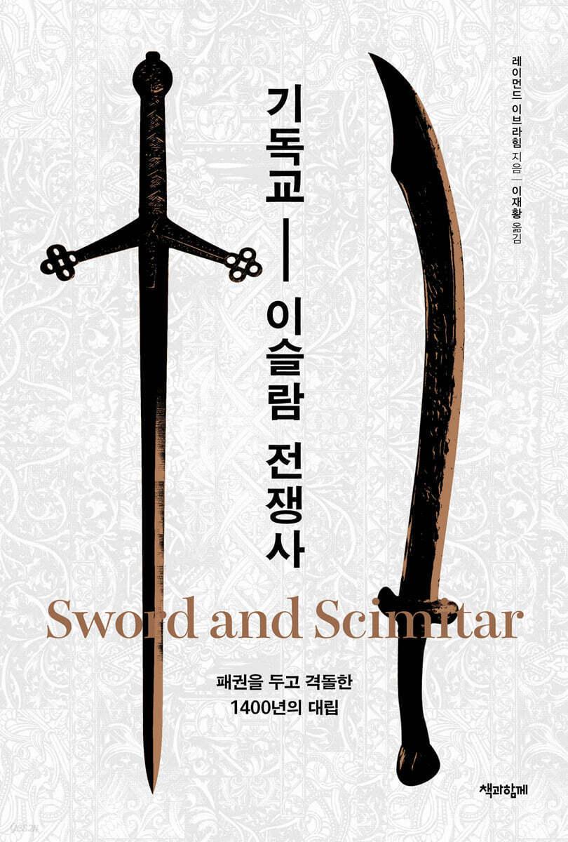 본문 이미지 - [신간] '기독교-이슬람 전쟁사'