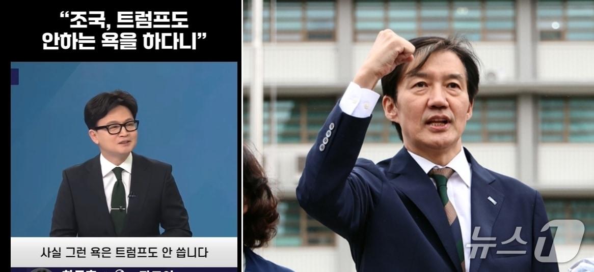 본문 이미지 - 한동훈 전 국민의힘 대표가 30일 KBS '사사건건'에 출연해 조국 조국혁신당 대표(오른쪽)가 자신의 SNS에 영국 여가수 릴리 앨런의 'FXXX YXX'라는 노래를 공유한 것에 대해 "나를 향해 하는 욕이라는 말도 있다"는 취지의 언급을 했다. (SNS 갈무리) ⓒ 뉴스1 DB