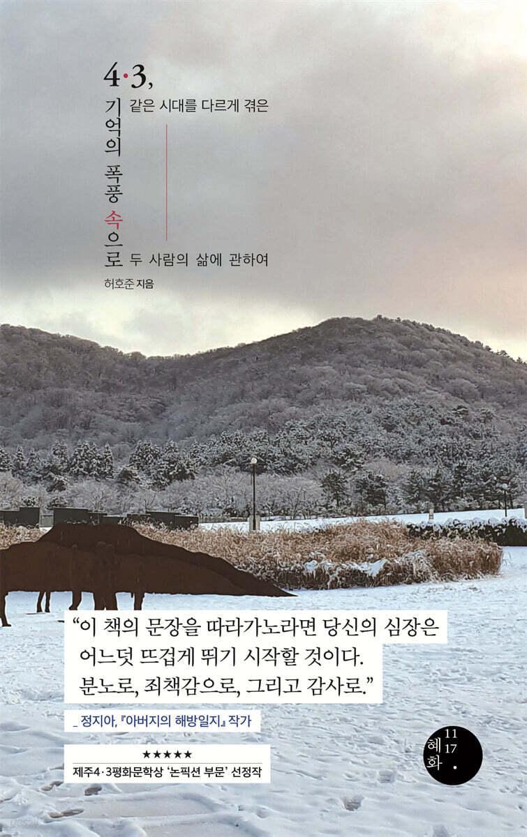 본문 이미지 - [신간] '4·3, 기억의 폭풍 속으로'