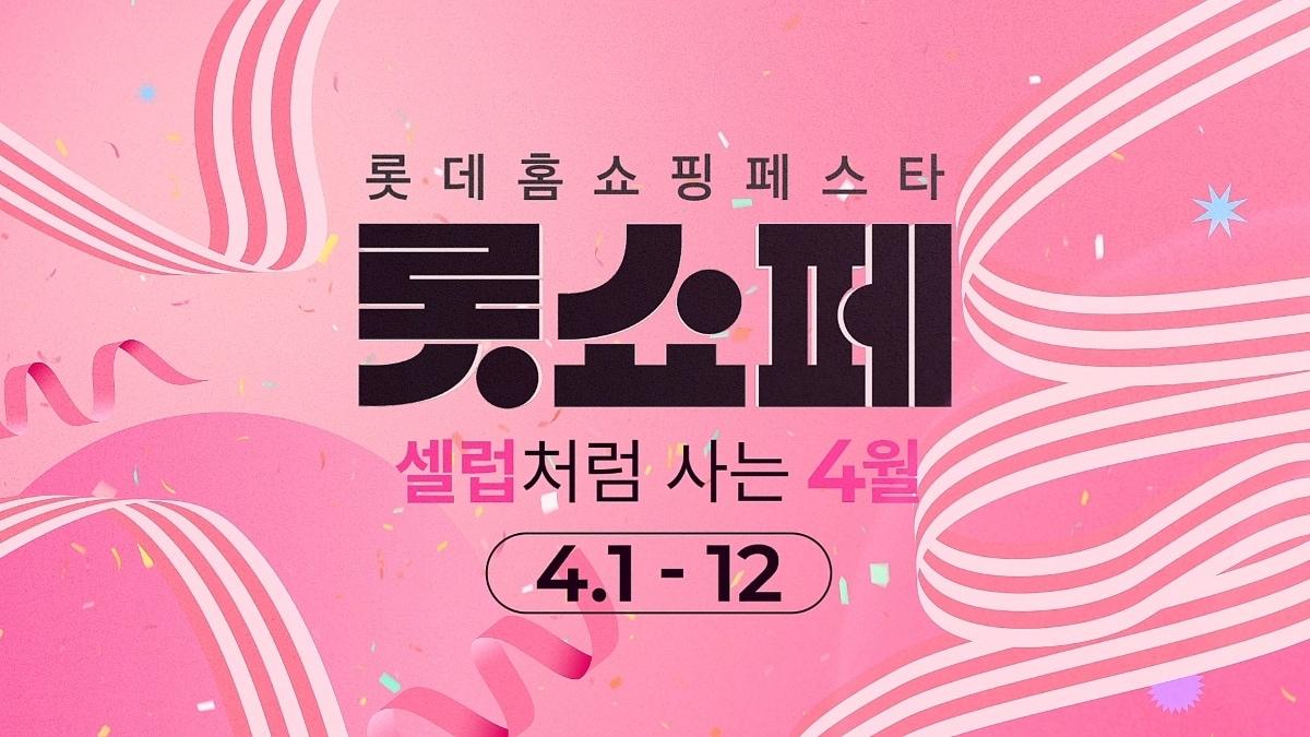 본문 이미지 - (롯데홈쇼핑 제공)